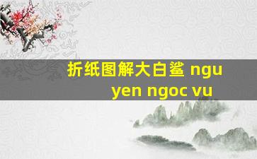 折纸图解大白鲨 nguyen ngoc vu